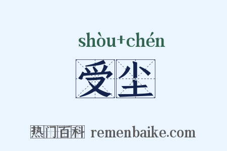 受尘是什么意思的图片